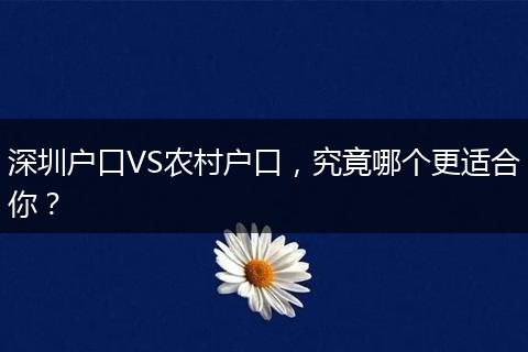 深圳户口VS农村户口，究竟哪个更适合你？