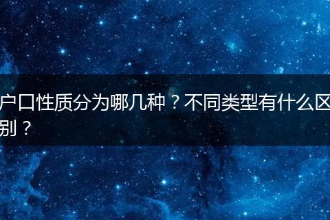 户口性质分为哪几种？不同类型有什么区别？
