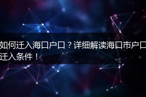 如何迁入海口户口？详细解读海口市户口迁入条件！