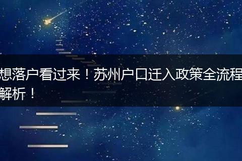 想落户看过来！苏州户口迁入政策全流程解析！