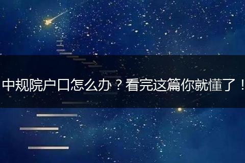 中规院户口怎么办？看完这篇你就懂了！