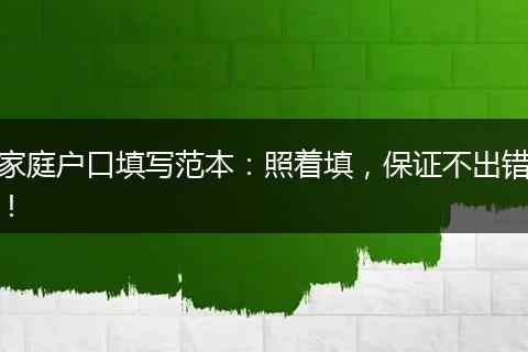 家庭户口填写范本：照着填，保证不出错！