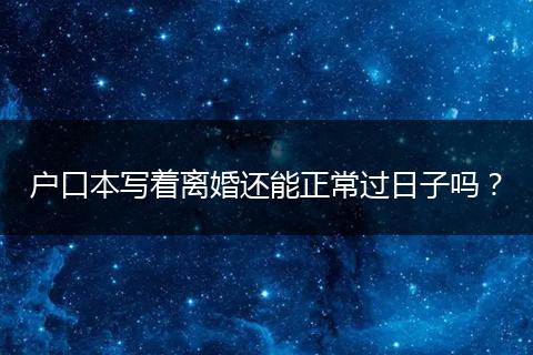 户口本写着离婚还能正常过日子吗？
