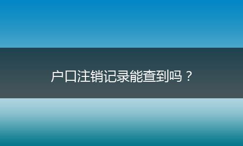 户口注销记录能查到吗？