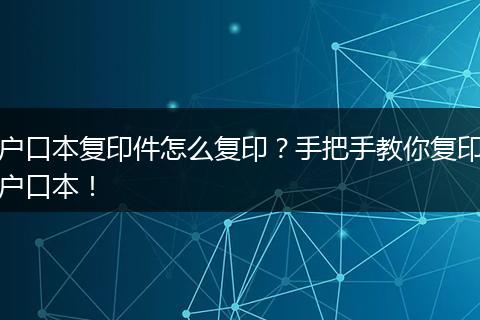 户口本复印件怎么复印？手把手教你复印户口本！