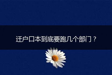 迁户口本到底要跑几个部门？