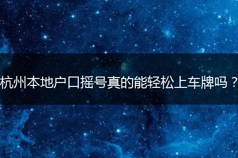 杭州本地户口摇号真的能轻松上车牌吗？