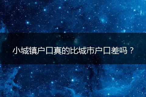 小城镇户口真的比城市户口差吗？