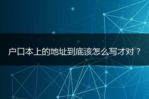 户口本上的地址到底该怎么写才对？
