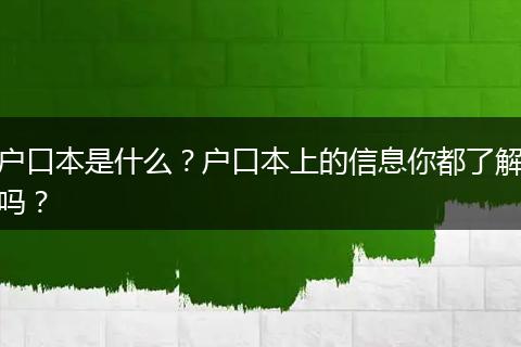户口本是什么？户口本上的信息你都了解吗？