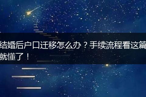 结婚后户口迁移怎么办？手续流程看这篇就懂了！