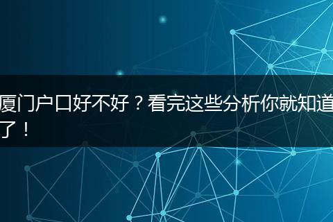 厦门户口好不好？看完这些分析你就知道了！