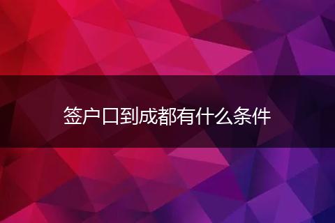 签户口到成都有什么条件