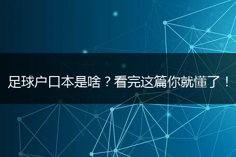 足球户口本是啥？看完这篇你就懂了！