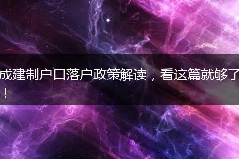 成建制户口落户政策解读，看这篇就够了！