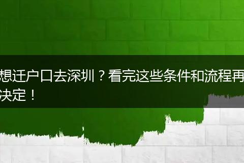 想迁户口去深圳？看完这些条件和流程再决定！