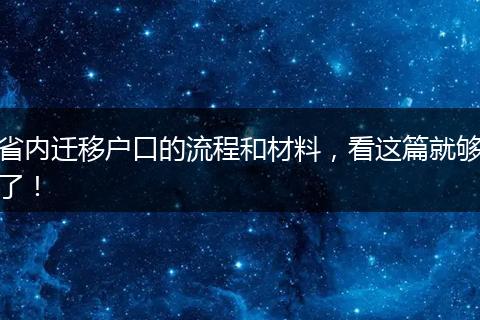 省内迁移户口的流程和材料，看这篇就够了！