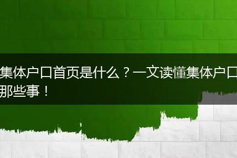 集体户口首页是什么？一文读懂集体户口那些事！