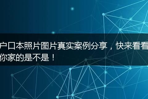户口本照片图片真实案例分享，快来看看你家的是不是！