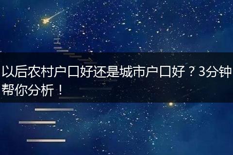 以后农村户口好还是城市户口好？3分钟帮你分析！