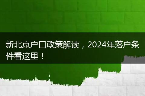 新北京户口政策解读，2024年落户条件看这里！