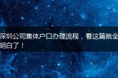 深圳公司集体户口办理流程，看这篇就全明白了！