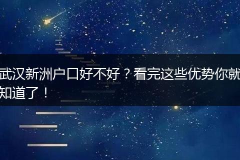 武汉新洲户口好不好？看完这些优势你就知道了！