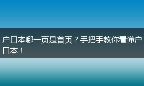 户口本哪一页是首页？手把手教你看懂户口本！