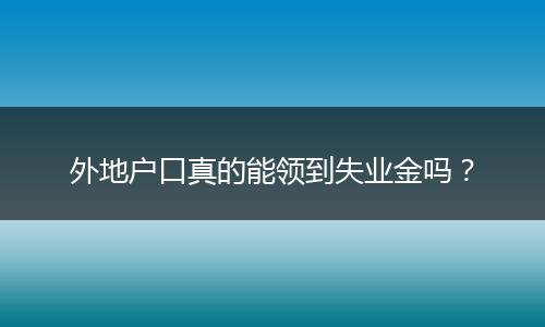 外地户口真的能领到失业金吗？