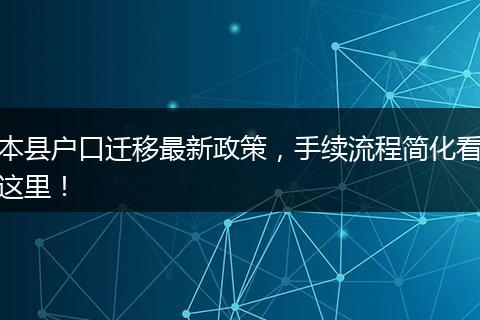 本县户口迁移最新政策，手续流程简化看这里！