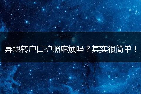 异地转户口护照麻烦吗？其实很简单！