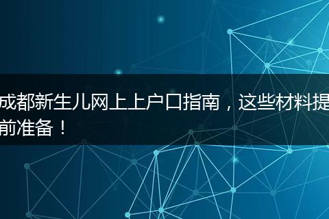 成都新生儿网上上户口指南，这些材料提前准备！