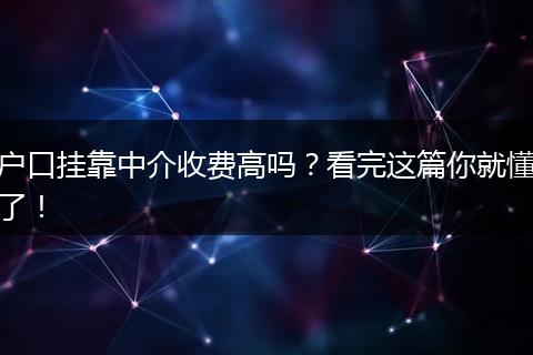户口挂靠中介收费高吗？看完这篇你就懂了！
