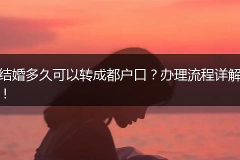结婚多久可以转成都户口？办理流程详解！