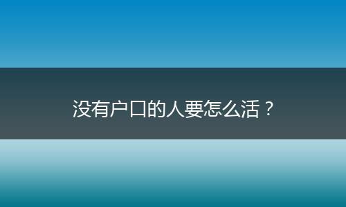 没有户口的人要怎么活？