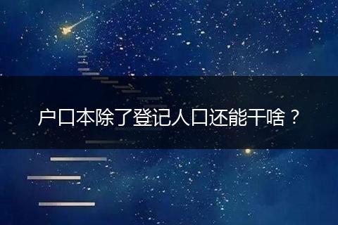 户口本除了登记人口还能干啥？