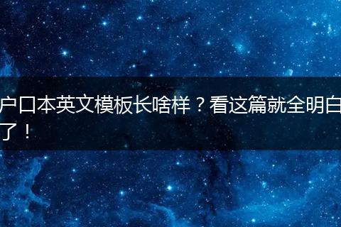 户口本英文模板长啥样？看这篇就全明白了！