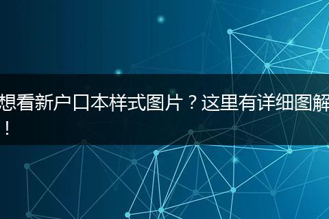 想看新户口本样式图片？这里有详细图解！