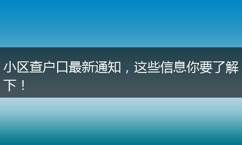 小区查户口最新通知，这些信息你要了解下！