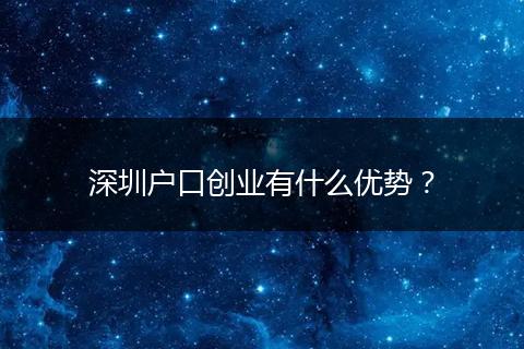 深圳户口创业有什么优势？