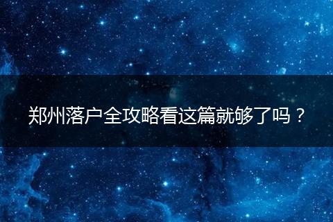 郑州落户全攻略看这篇就够了吗？