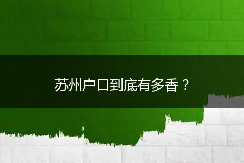 苏州户口到底有多香？