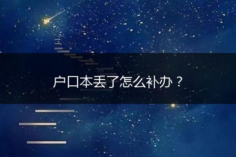 户口本丢了怎么补办？