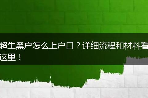 超生黑户怎么上户口？详细流程和材料看这里！