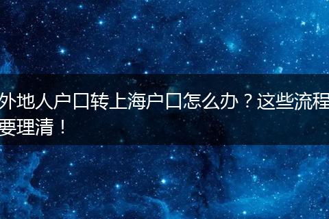 外地人户口转上海户口怎么办？这些流程要理清！