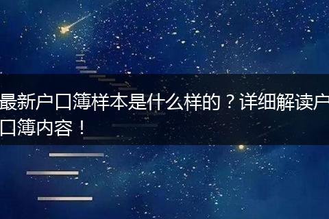 最新户口簿样本是什么样的？详细解读户口簿内容！