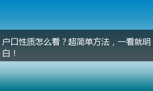 户口性质怎么看？超简单方法，一看就明白！