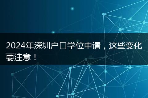2024年深圳户口学位申请，这些变化要注意！
