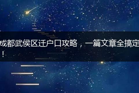 成都武侯区迁户口攻略，一篇文章全搞定！