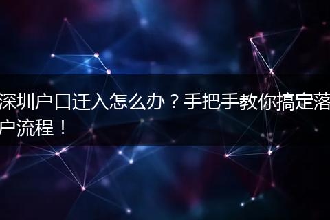 深圳户口迁入怎么办？手把手教你搞定落户流程！